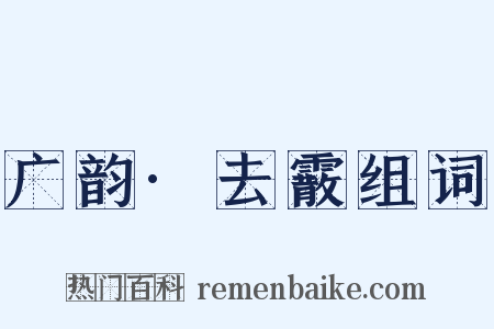 广韵·去霰组词是什么意思的图片